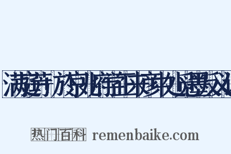 满庭芳+於京兆府学正来彦中处觅墨反义词是什么意思的图片